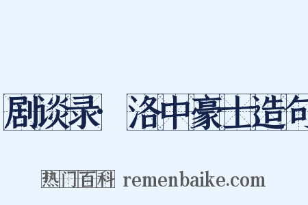 剧谈录·洛中豪士造句是什么意思的图片